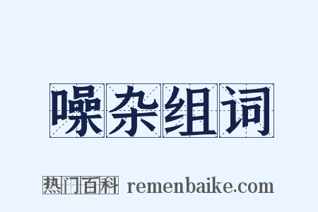 噪杂组词是什么意思的图片